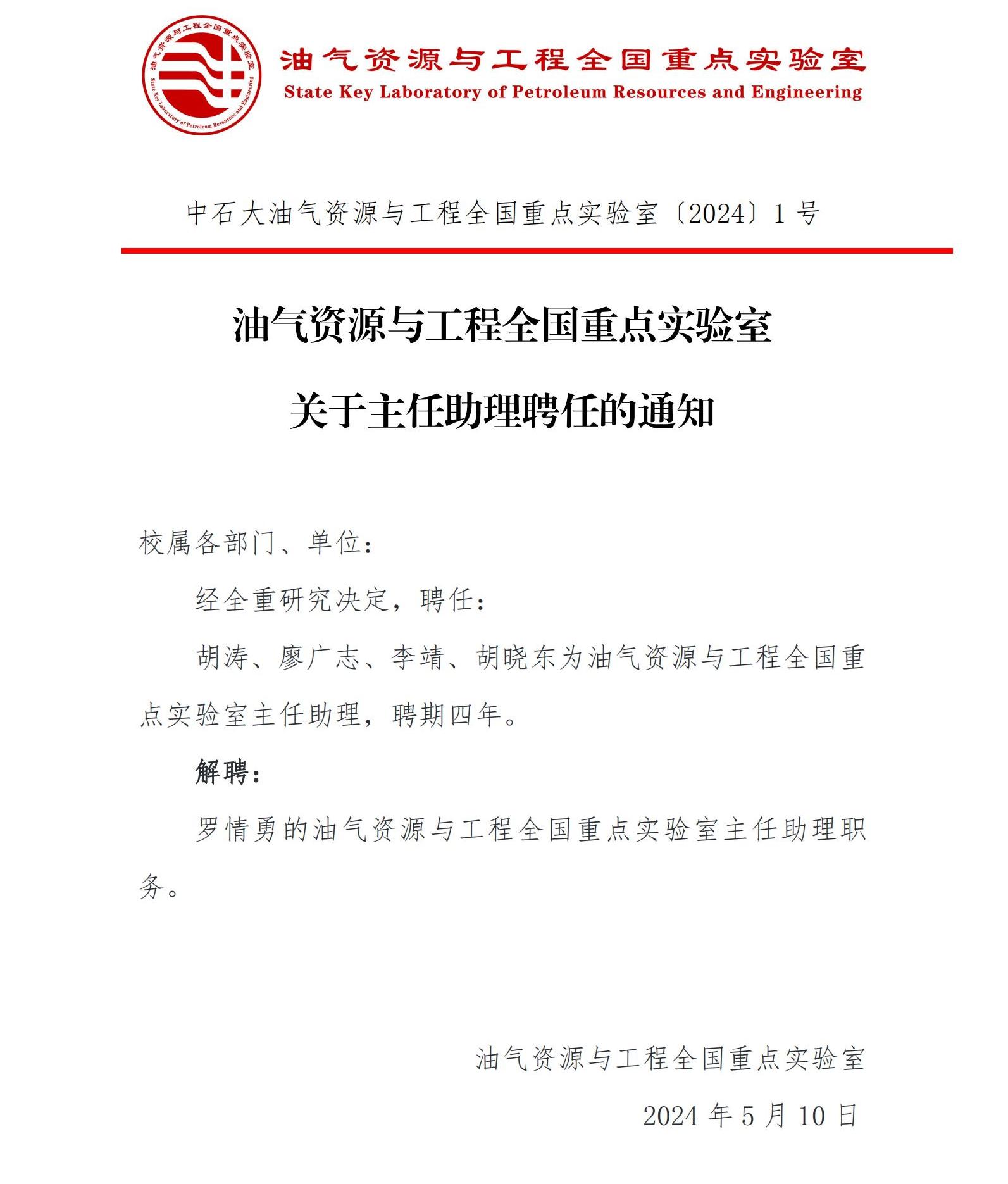〔2024〕1号关于油气资源与工程全国重点实验室主任助理聘任的通知_00.jpg